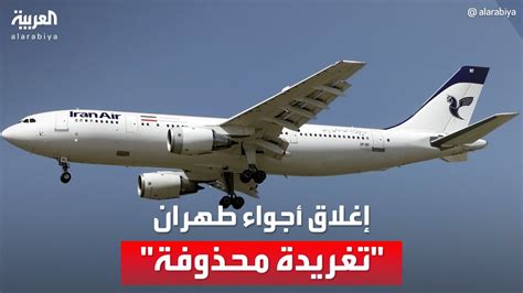 إيران تعلن إغلاق المجال الجوي فوق طهران ثم تسحب الخبر Youtube