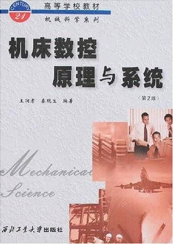 机床数控原理与系统（1997年6月西北工业大学出版社出版的图书）百度百科