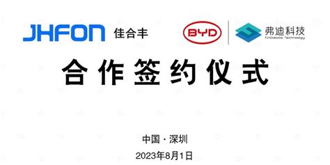 双向赋能 合作共赢丨佳合丰新能源与比亚迪弗迪科技举行战略合作签约仪式 中华网