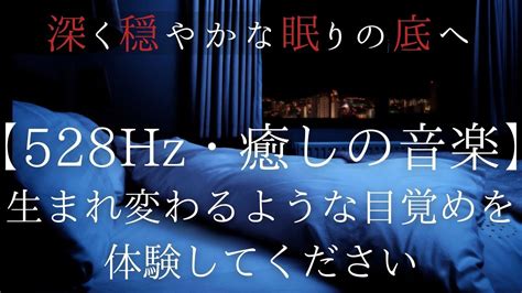 528hz ソルフェジオ周波数・深夜の究極睡眠＃24：日々の疲れを癒す優雅な音楽とヒーリング周波数で、心と体を穏やかに解放し、未体験の深い眠り