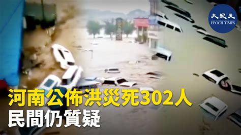 （字幕）這次河南水災，河南省政府8月2號通報稱，全省因災遇難302人，50人失蹤，1453多萬人受災。針對外界關注的鄭州地鐵5號線、京廣路隧道