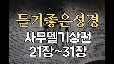 가톨릭 성경 전체읽기 사무엘기상권21장~31장 구약성경 성경통독 오디오 성경 잠잘때 듣는 성경쉴때듣는성경