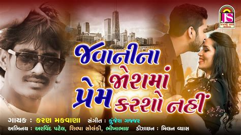 Javani Na JoshMa Prem Karso Nai Karan Makwana Latest Gujarati Song