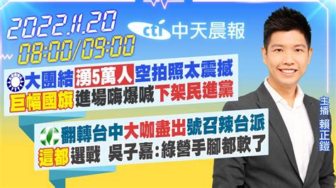 【賴正鎧報新聞】藍大團結湧5萬人 嗨爆喊 下架民進黨｜綠拚翻轉台中號召辣台派 吳子嘉曝 這都選戰 綠營手腳都軟了20221120 Ctinews Youtube