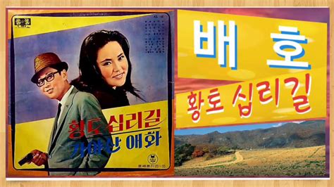 배호 황토 십리길 원곡 1968 재 취입곡 1969 연속 듣기 가사 동시 시청 Youtube