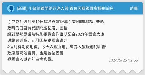 [新聞] 川普前顧問納瓦洛入獄 首位因藐視國會服刑前白宮官員 時事板 Dcard