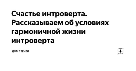 Счастье интроверта. Рассказываем об условиях гармоничной жизни ...