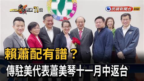 賴蕭配有譜？ 傳駐美代表蕭美琴十一月中返台－民視台語新聞 Youtube