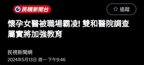 雙和醫院爆霸凌！懷孕醫「值班32小時」疑害流產 Mobile01