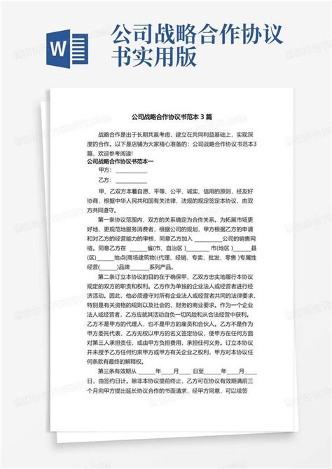 公司战略合作协议书范本3篇word模板下载熊猫办公