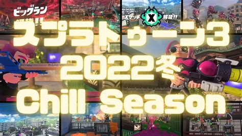 スプラトゥーン3 2022冬 Chill Season新シーズンの情報が解禁されたので解説と気付き。ヒラメが丘団地、温泉施設みたいな