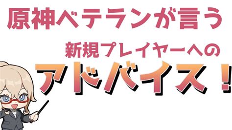 【原神】原神ベテランが教える、原神の初心者がやるべき事と知っておいた方がいいこと。