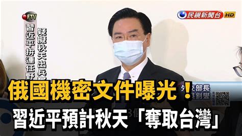 俄國機密文件曝光！ 習近平預計秋天「出兵奪取台灣」－民視新聞 Youtube