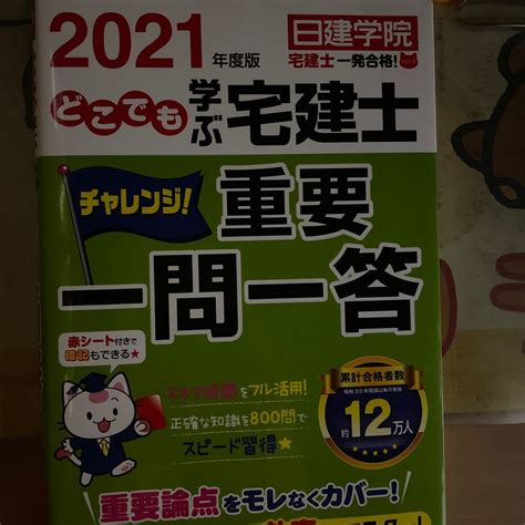 どこでも学ぶ宅建士チャレンジ 重要一問一答 2021年度版 （日建学院「宅建士一発合格 」シリーズ） 日建学院編著｜paypayフリマ