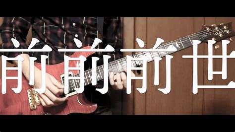 前前前世 Radwimps Guitar Cover Youtube