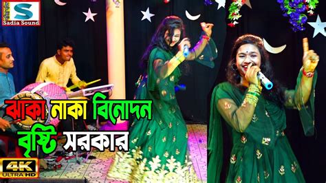 ভাইরাল বৃষ্টি সরকার নাচে গানে স্টুডিও কাঁপিয়ে দিলো ।। Projapoti Baul