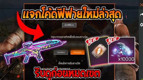 แจกโค้ดฟีฟายล่าสุดฟรีๆ รับเพชร10000ฟรี ⚡ 💯ได้ทุกคนยกเซิฟ Ffcth