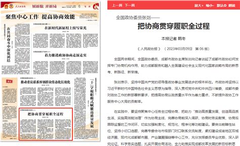 《人民政协报》专访全国政协委员、成都市政协主席张剡：把协商贯穿履职全过程工作建设发展