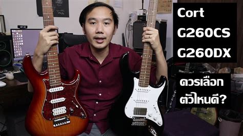 คนขายกีต้าร์ 181 : Cort G260 CS & G260 DX - YouTube
