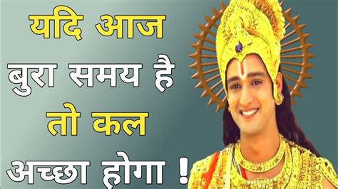 यदि आज बुरा समय है तो कल अच्छा होगा Motivational Speech Krishna