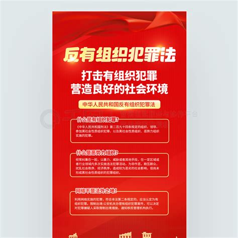 反有组织党建海报红色简约渐变反有组织犯罪法宣传海报免费下载党建海报配图（1242像素） 千图网