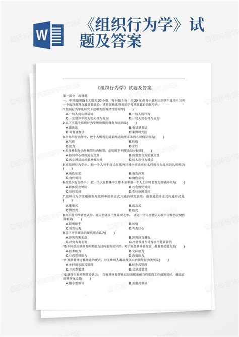 《组织行为学》试题及答案word模板下载编号qxzdeybb熊猫办公