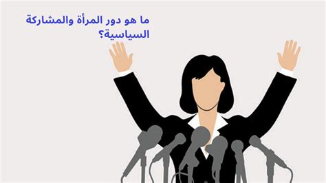 المرأة والمشاركة السياسية ماهو دورها فرائد