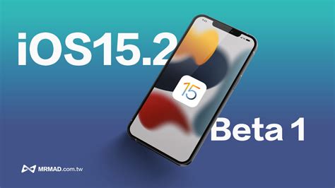 Ios 152 Beta 1 更新內容總整理，告訴你有哪些值得注意功能 瘋先生