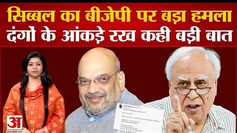 Kapil Sibals Big Attack On Bjp After Amit Shahs Statement Said A Big