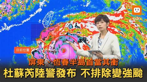 杜蘇芮陸警發布不排除變強颱 屏東、恆春半島警戒 Youtube