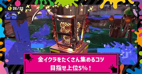 【スプラ3】ビッグラン＆コンテスト｜金イクラ数でハイスコアを出すコツ！目指せ上位5％ボーダーライン！【スプラトゥーン3】 攻略大百科