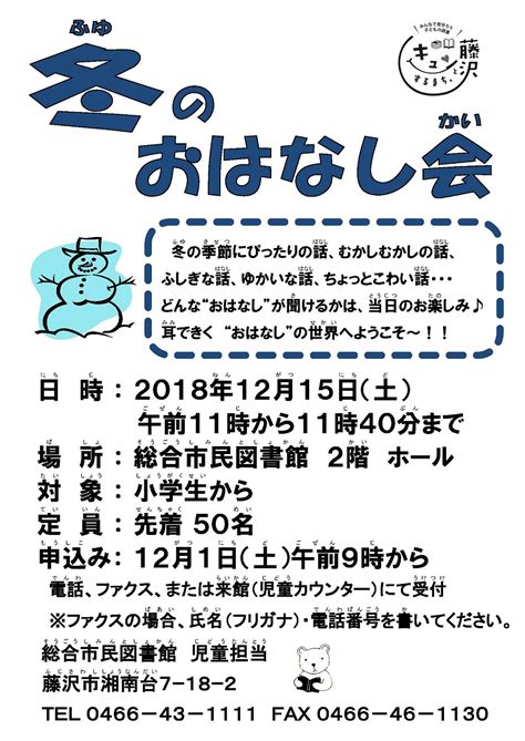 総合市民図書館 子ども図書館 「冬のおはなし会」 － 藤沢市図書館