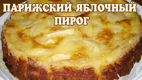 Яблочный пирог. Парижский яблочный пирог - YouTube