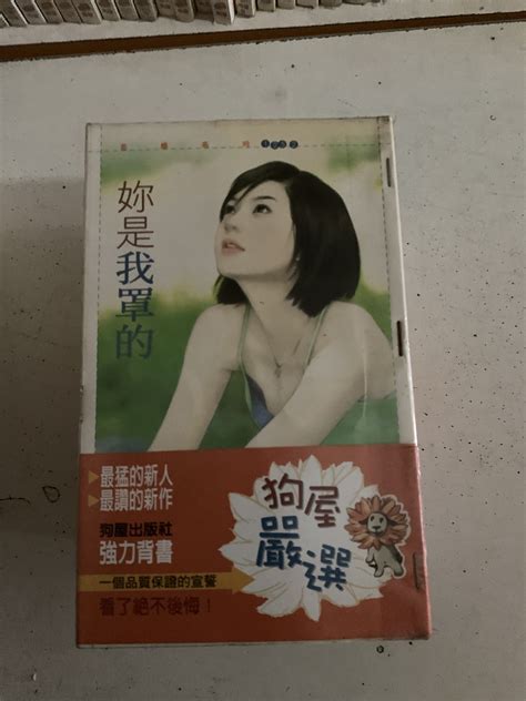 豆豆君的二手書~狗屋出版~花蝶系列 夏蘿 妳是我罩的 送書套a05 Yahoo奇摩拍賣