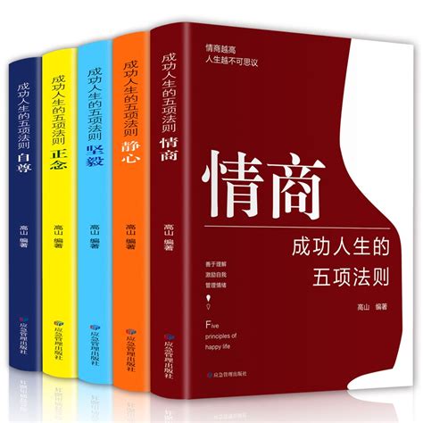 富潤發精選】5冊成功人生的五項法則 堅毅靜心正念情商自尊 先相信自己別人才 蝦皮購物