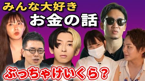 ヒカルの年商、宮迫博之の最高月収、朝倉未来のyoutube収入、てんちむの最高月収、丸の内olレイナの年収、みんな大好きお金の話まとめ、青汁王子のぶっちゃけトーク Youtube