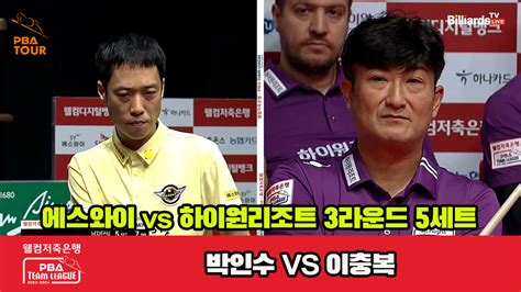 5세트 Hl 에스와이박인수 Vs 하이원리조트이충복 웰컴저축은행 Pba 팀리그 2023 2024 다음스포츠