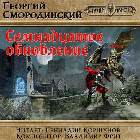 Семнадцатое обновление - Георгий Смородинский - слушать аудиокнигу ...