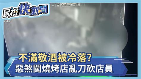 不滿敬酒被冷落 惡煞闖燒烤店亂刀砍店員－民視新聞 Youtube