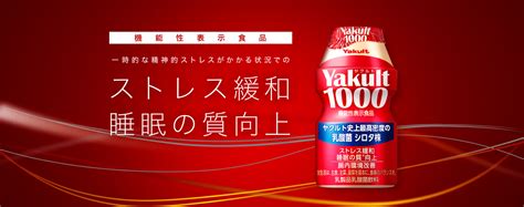 Yakult1000を従業員さま分プレゼント！[機能性表示食品]ストレス緩和・睡眠の質向上｜オフィスでヤクルト