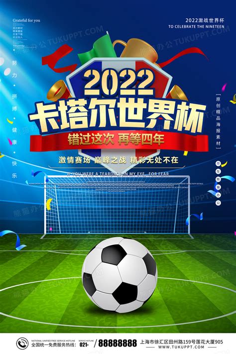 时尚大气2022卡塔尔世界杯足球赛宣传海报设计图片下载psd格式素材熊猫办公