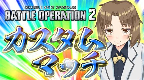 【バトオペ2】🐥月曜の定例生放送🌟vtuberぽぽ丸ちゃん🐥初見さん・コメント歓迎 Youtube