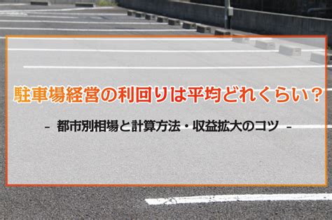 駐車場経営パートナーにおすすめの会社を紹介！経営前に行う準備や会社選びのコツを徹底解説 ‐ 不動産プラザ