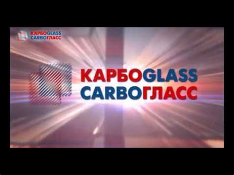 Carboglass - презентационное видео - YouTube