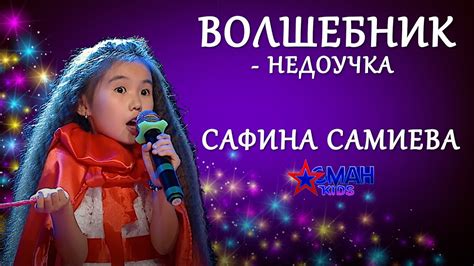Сафина Самиева "Волшебник недоучка" - 1 тур - Асман Kids - YouTube