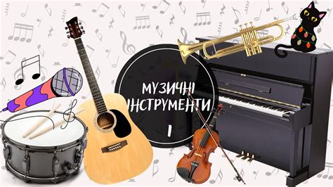 Музичні інструменти. Частина №1. ВІДГАДАЙ звуки музичних інструментів ...