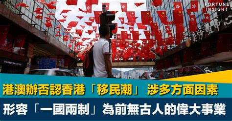 全面向好｜港澳辦否認香港「移民潮」 形容「一國兩制」為前無古人的偉大事業