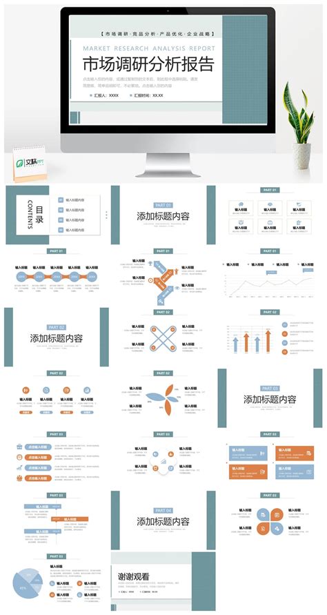 通用市场调研分析报告PPT模板 下载免费ppt模板下载 文稿PPT