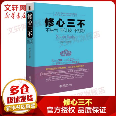 修心三不 不生气 不计较 不抱怨【图片 价格 品牌 评论】 京东