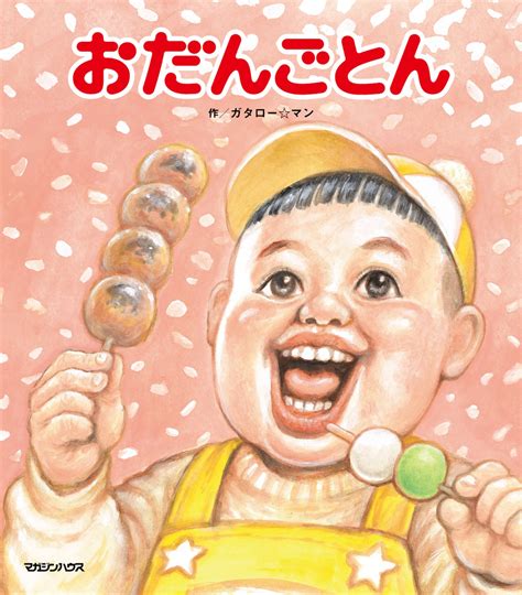 漫画太郎わらってごらんがガタローマン名義の絵本に 303493227